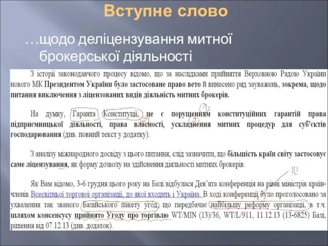 Вступне слово …щодо деліцензування митної брокерської діяльності