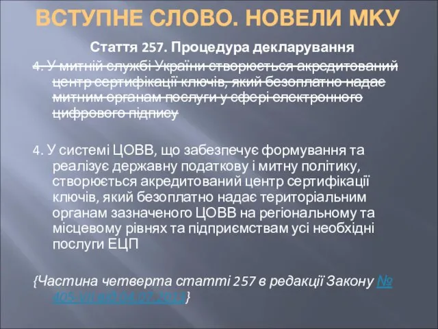 ВСТУПНЕ СЛОВО. НОВЕЛИ МКУ Стаття 257. Процедура декларування 4. У митній