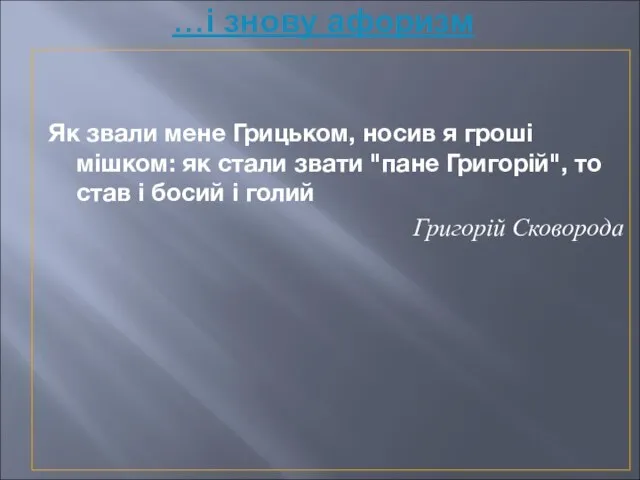 …і знову афоризм Як звали мене Грицьком, носив я гроші мішком: