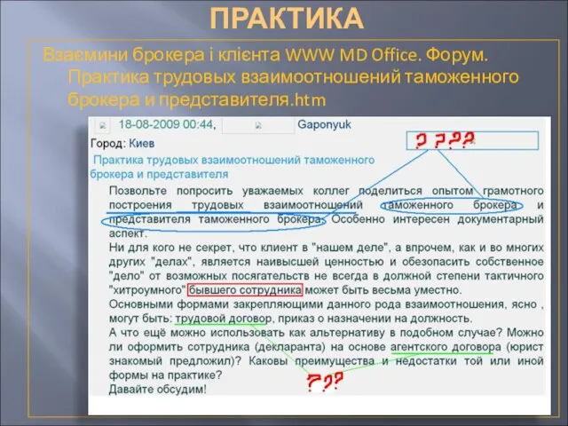 ПРАКТИКА Взаємини брокера і клієнта WWW MD Office. Форум. Практика трудовых взаимоотношений таможенного брокера и представителя.htm