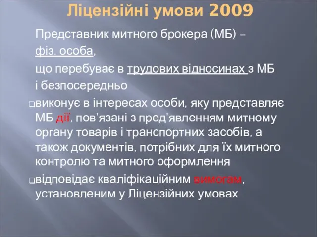 Ліцензійні умови 2009 Представник митного брокера (МБ) – фіз. особа, що