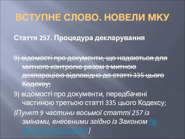 ВСТУПНЕ СЛОВО. НОВЕЛИ МКУ Стаття 257. Процедура декларування 9) відомості про