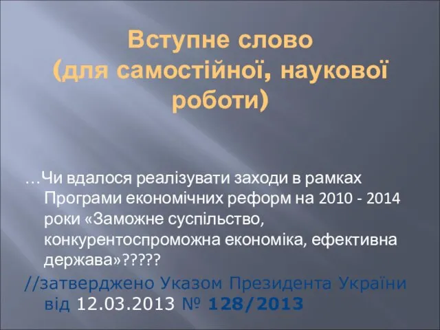 Вступне слово (для самостійної, наукової роботи) …Чи вдалося реалізувати заходи в