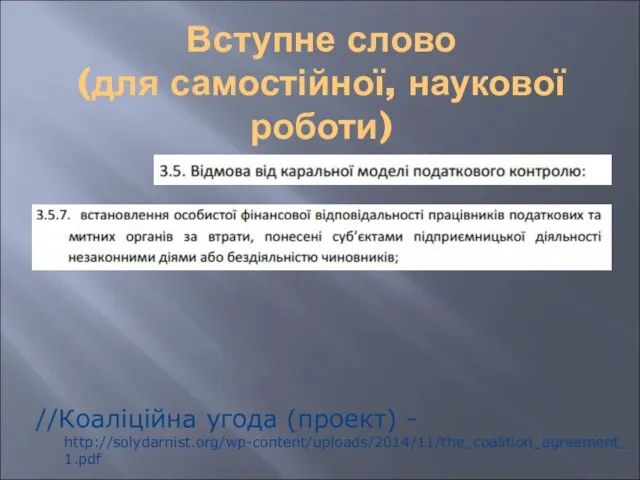 Вступне слово (для самостійної, наукової роботи) //Коаліційна угода (проект) - http://solydarnist.org/wp-content/uploads/2014/11/the_coalition_agreement_1.pdf