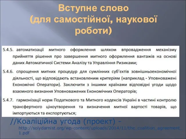 Вступне слово (для самостійної, наукової роботи) //Коаліційна угода (проект) - http://solydarnist.org/wp-content/uploads/2014/11/the_coalition_agreement_1.pdf