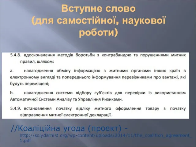 Вступне слово (для самостійної, наукової роботи) //Коаліційна угода (проект) - http://solydarnist.org/wp-content/uploads/2014/11/the_coalition_agreement_1.pdf