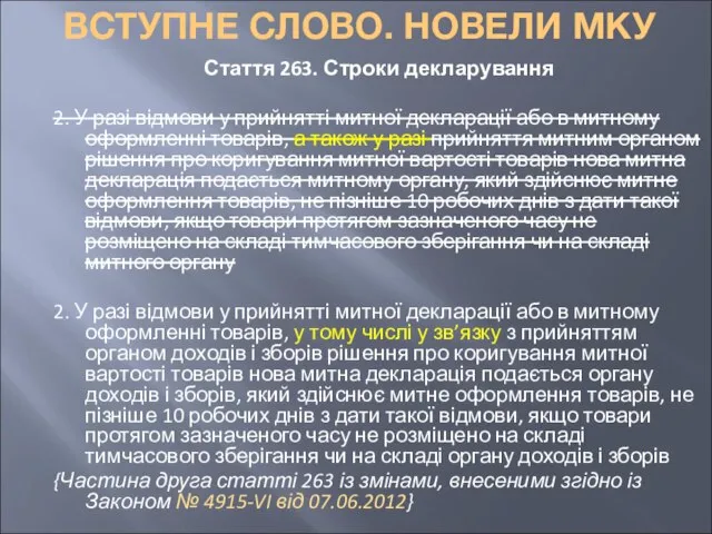 ВСТУПНЕ СЛОВО. НОВЕЛИ МКУ Стаття 263. Строки декларування 2. У разі