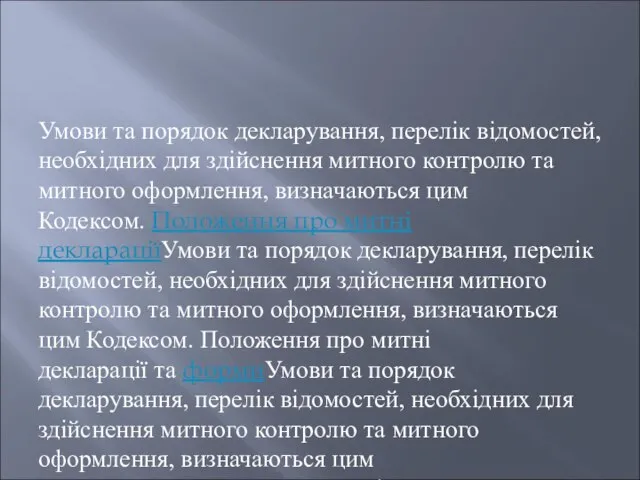 Умови та порядок декларування, перелік відомостей, необхідних для здійснення митного контролю