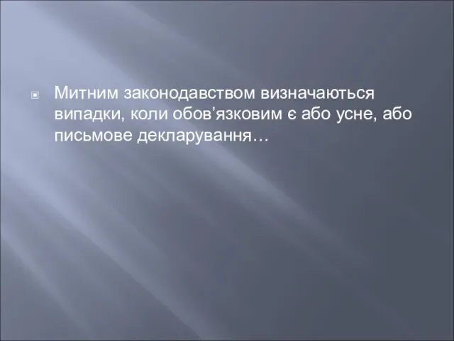 Митним законодавством визначаються випадки, коли обов’язковим є або усне, або письмове декларування…