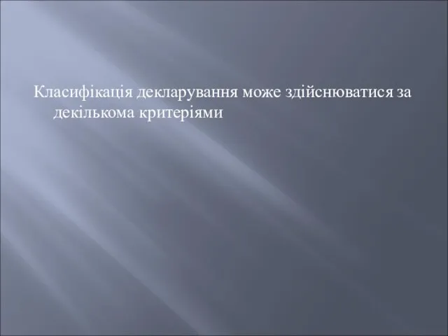 Класифікація декларування може здійснюватися за декількома критеріями