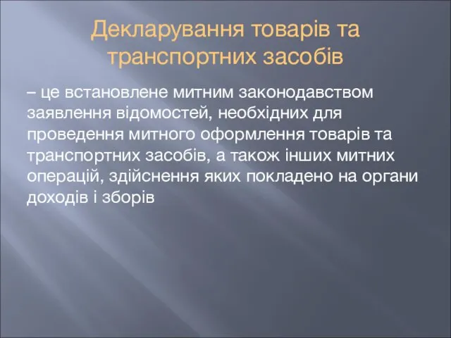 Декларування товарів та транспортних засобів – це встановлене митним законодавством заявлення