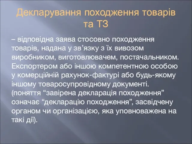 Декларування походження товарів та ТЗ – відповідна заява стосовно походження товарів,