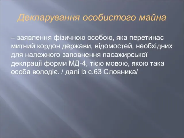 Декларування особистого майна – заявлення фізичною особою, яка перетинає митний кордон