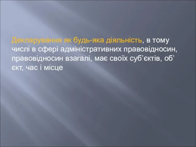 Декларування як будь-яка діяльність, в тому числі в сфері адміністративних правовідносин,