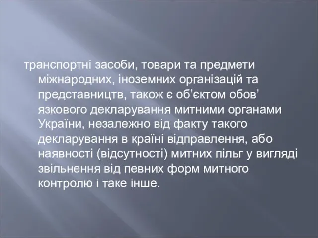 транспортні засоби, товари та предмети міжнародних, іноземних організацій та представництв, також