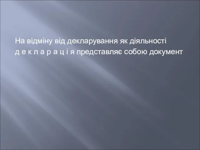 На відміну від декларування як діяльності д е к л а