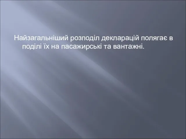 Найзагальніший розподіл декларацій полягає в поділі їх на пасажирські та вантажні.