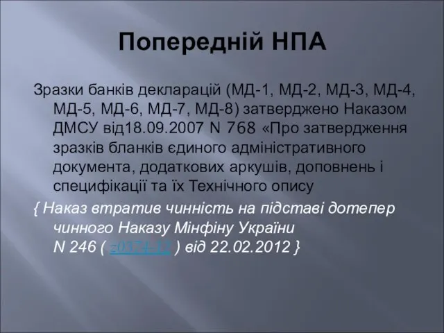 Попередній НПА Зразки банків декларацій (МД-1, МД-2, МД-3, МД-4, МД-5, МД-6,