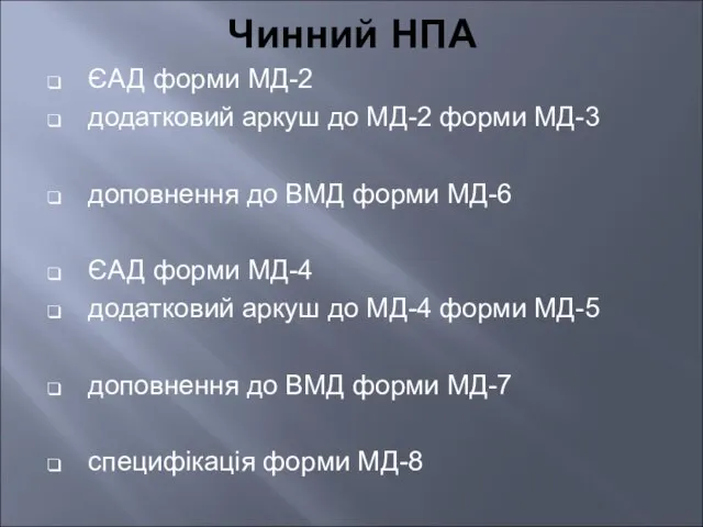 Чинний НПА ЄАД форми МД-2 додатковий аркуш до МД-2 форми МД-3