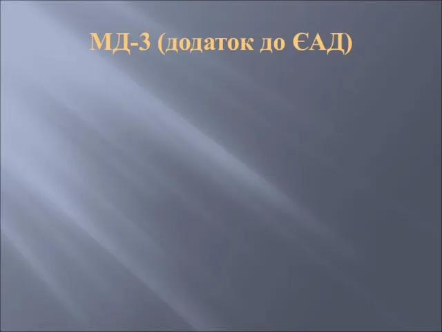 МД-3 (додаток до ЄАД)