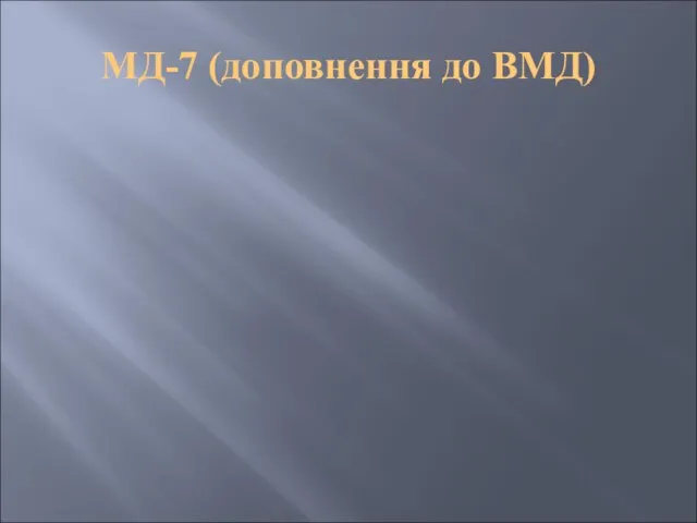 МД-7 (доповнення до ВМД)