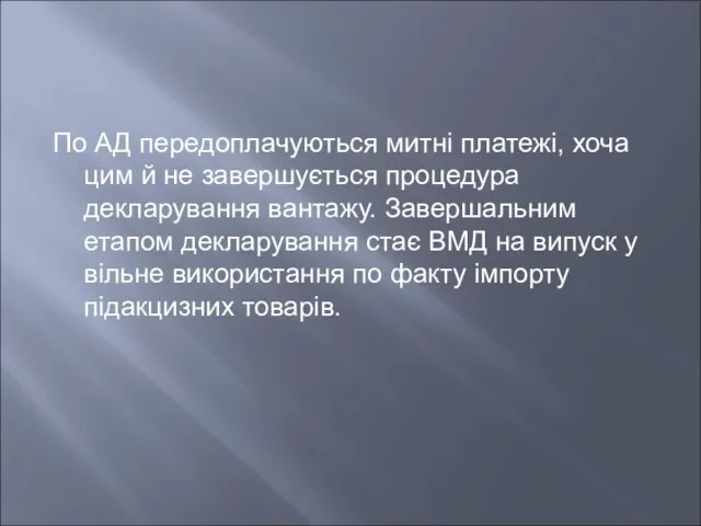 По АД передоплачуються митні платежі, хоча цим й не завершується процедура