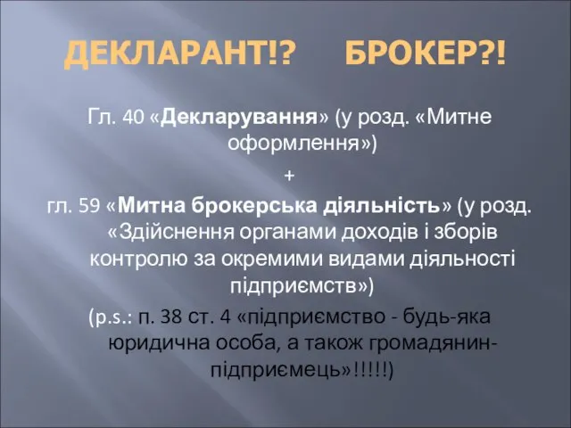 ДЕКЛАРАНТ!? БРОКЕР?! Гл. 40 «Декларування» (у розд. «Митне оформлення») + гл.