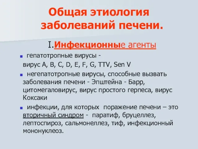 Общая этиология заболеваний печени. Ι.Инфекционные агенты гепатотропные вирусы - вирус A,