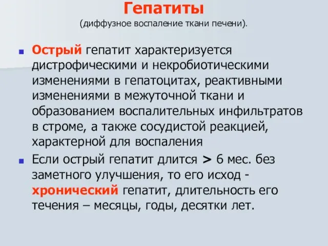 Гепатиты (диффузное воспаление ткани печени). Острый гепатит характеризуется дистрофическими и некробиотическими