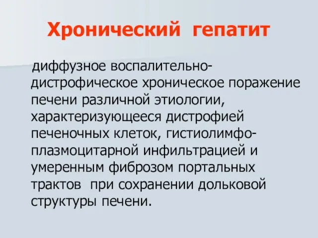 Хронический гепатит диффузное воспалительно-дистрофическое хроническое поражение печени различной этиологии, характеризующееся дистрофией