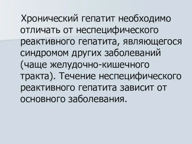 Хронический гепатит необходимо отличать от неспецифического реактивного гепатита, являющегося синдромом других