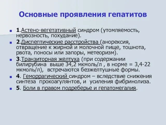 Основные проявления гепатитов 1.Астено-вегетативный синдром (утомляемость, нервозность, похудание). 2.Диспептические расстройства (анорексия,