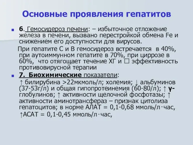 Основные проявления гепатитов 6. Гемосидероз печени: – избыточное отложение железа в