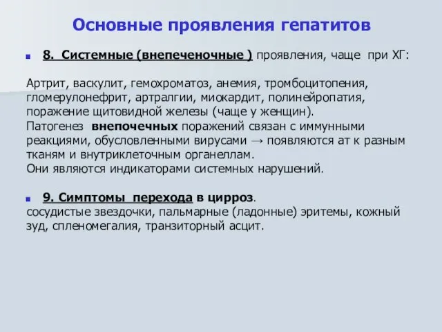 Основные проявления гепатитов 8. Системные (внепеченочные ) проявления, чаще при ХГ: