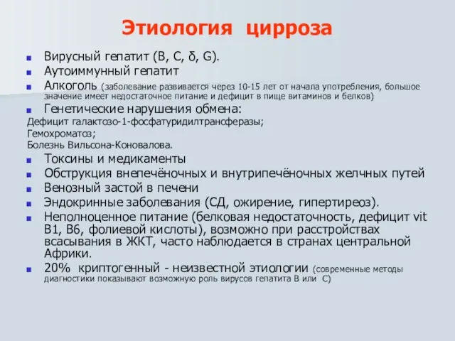 Этиология цирроза Вирусный гепатит (В, С, δ, G). Аутоиммунный гепатит Алкоголь