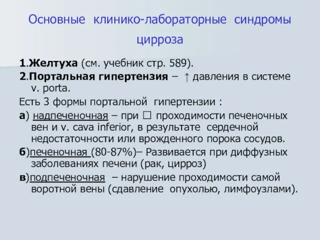 Основные клинико-лабораторные синдромы цирроза 1.Желтуха (см. учебник стр. 589). 2.Портальная гипертензия