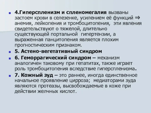 4.Гиперспленизм и спленомегалия вызваны застоем крови в селезенке, усилением её функций