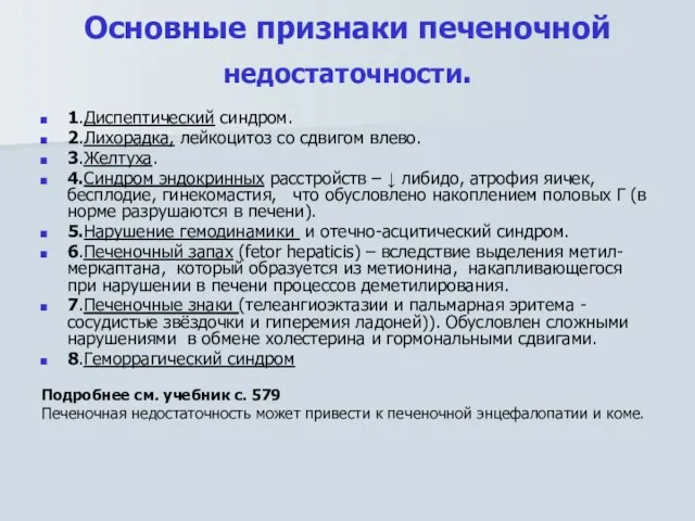 Основные признаки печеночной недостаточности. 1.Диспептический синдром. 2.Лихорадка, лейкоцитоз со сдвигом влево.