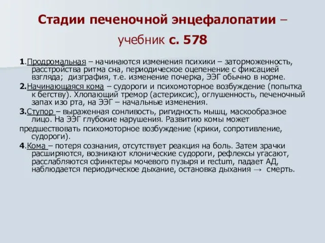 Стадии печеночной энцефалопатии – учебник с. 578 1.Продромальная – начинаются изменения