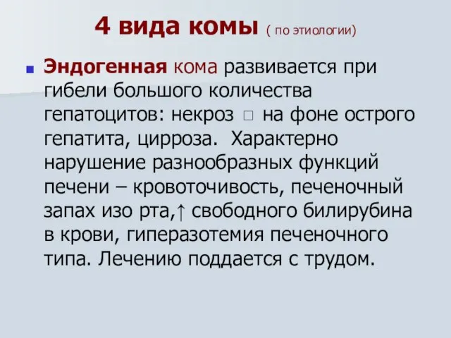 4 вида комы ( по этиологии) Эндогенная кома развивается при гибели