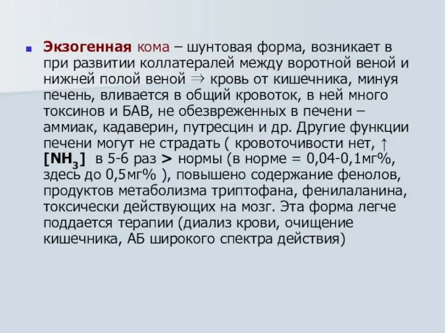 Экзогенная кома – шунтовая форма, возникает в при развитии коллатералей между