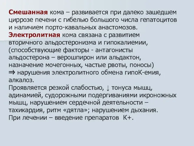 Смешанная кома – развивается при далеко зашедшем циррозе печени с гибелью