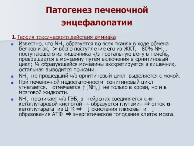 Патогенез печеночной энцефалопатии 1.Теория токсического действия аммиака Известно, что ΝΗ3 образуется