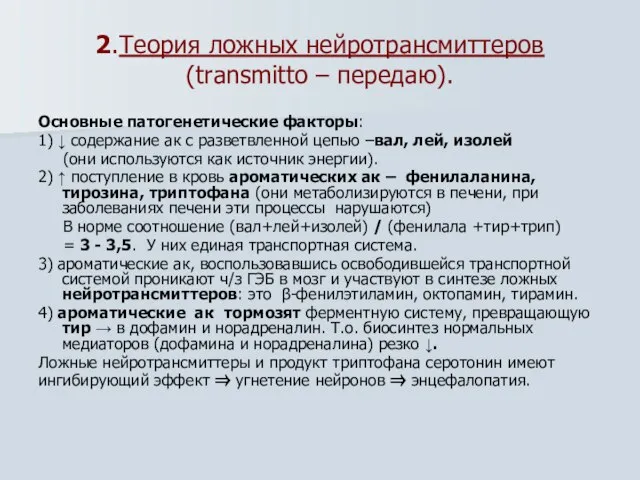 2.Теория ложных нейротрансмиттеров (transmitto – передаю). Основные патогенетические факторы: 1) ↓