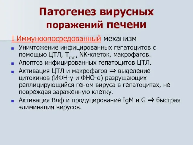 Патогенез вирусных поражений печени I Иммуноопосредованный механизм Уничтожение инфицированных гепатоцитов с