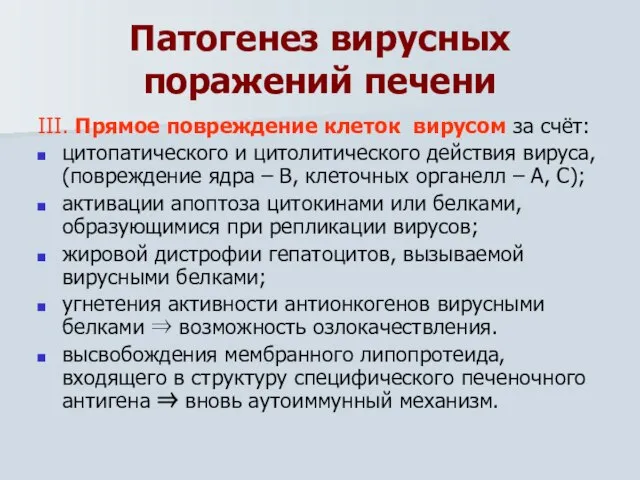 Патогенез вирусных поражений печени III. Прямое повреждение клеток вирусом за счёт: