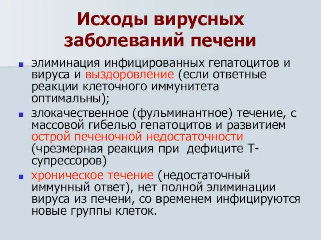 Исходы вирусных заболеваний печени элиминация инфицированных гепатоцитов и вируса и выздоровление