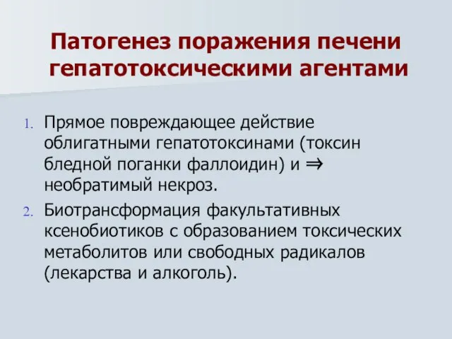 Патогенез поражения печени гепатотоксическими агентами Прямое повреждающее действие облигатными гепатотоксинами (токсин