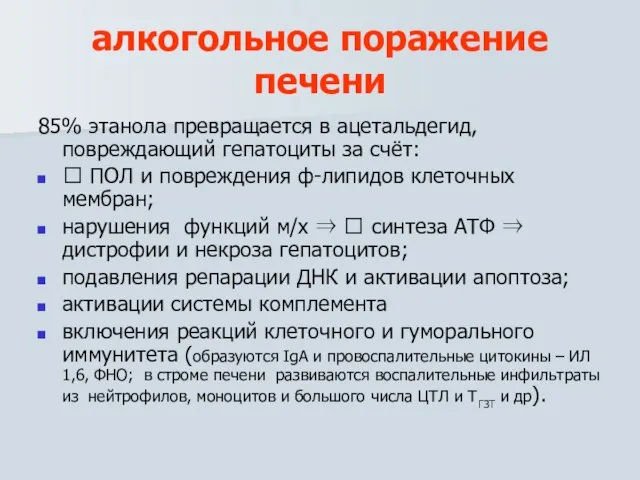 алкогольное поражение печени 85% этанола превращается в ацетальдегид, повреждающий гепатоциты за