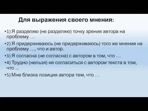 Для выражения своего мнения: 1) Я разделяю (не разделяю) точку зрения